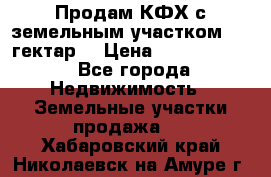 Продам КФХ с земельным участком 516 гектар. › Цена ­ 40 000 000 - Все города Недвижимость » Земельные участки продажа   . Хабаровский край,Николаевск-на-Амуре г.